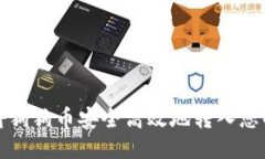 如何将狗狗币安全高效地