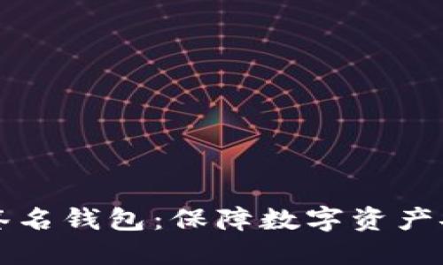 以太坊多重签名钱包：保障数字资产安全的新策略