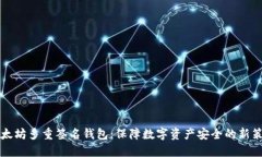 以太坊多重签名钱包：保障数字资产安全的新策