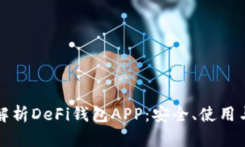 全面解析DeFi钱包APP：安全、使用与推荐