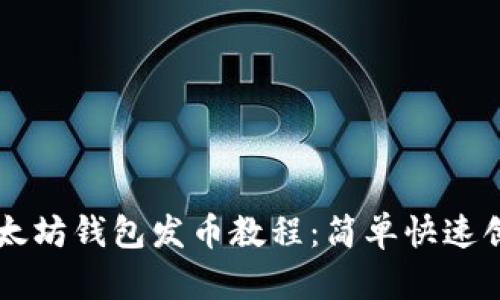 全面解析以太坊钱包发币教程：简单快速创建您的代币