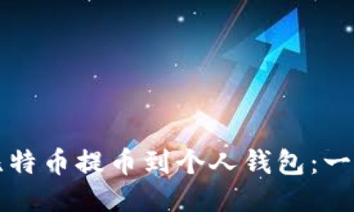 如何将比特币提币到个人钱包：一站式指南