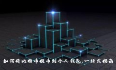 如何将比特币提币到个人钱包：一站式指南