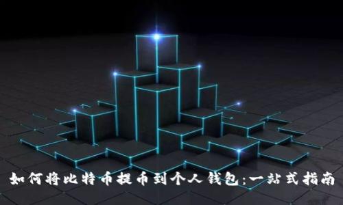 如何将比特币提币到个人钱包：一站式指南