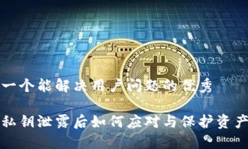 思考一个能解决用户问题的优秀
钱包私钥泄露后如何应对与保护资产安全