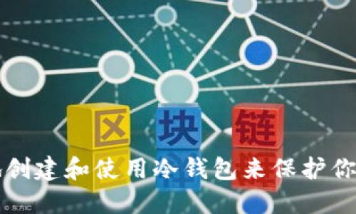 如何安全地创建和使用冷钱包来保护你的数字资产
