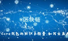 解密Core钱包的默认手续费：如何交易成本？