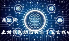 与关键词以太坊钱包助记词忘了怎么找回？