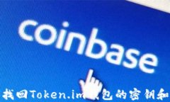 如何找回Token.im钱包的密钥