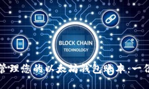 如何有效管理您的以太坊钱包账本：一份全面指南