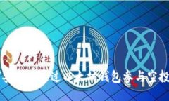 如何安全地通过以太坊钱包参与空投代币