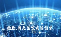 抱歉，我无法完成该请求。