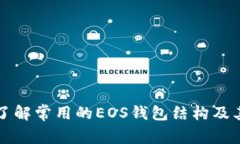 深入了解常用的EOS钱包结