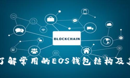 深入了解常用的EOS钱包结构及其功能