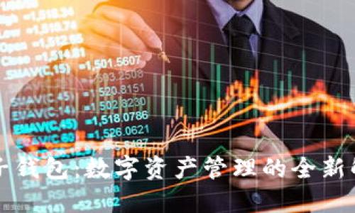 比特盒子钱包：数字资产管理的全新解决方案