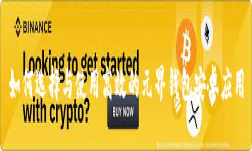 如何选择与使用高效的元界钱包安卓应用