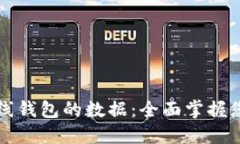 如何查看离线钱包的数据：全面掌握您的数字资