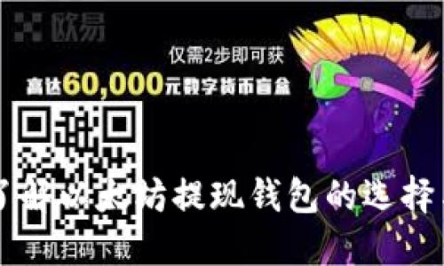 深入了解以太坊提现钱包的选择与使用