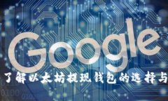 深入了解以太坊提现钱包的选择与使用