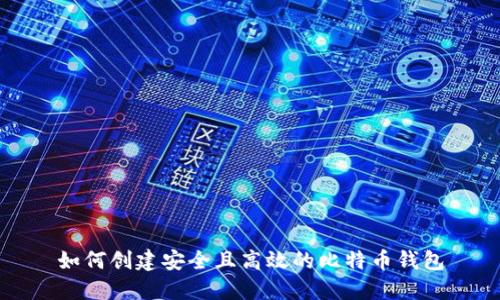 如何创建安全且高效的比特币钱包
