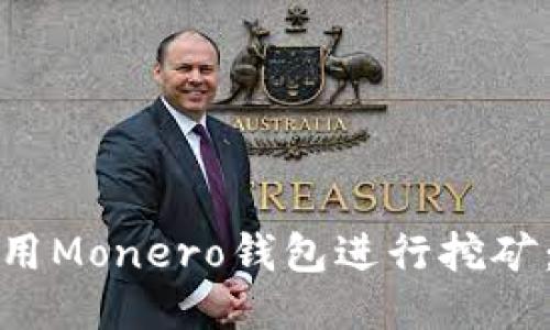 : 如何利用Monero钱包进行挖矿：全面指南