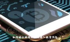如何安全地将以太坊存入数字钱包