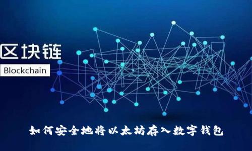 如何安全地将以太坊存入数字钱包