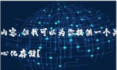 抱歉，我无法生成超出特定字符数的内容，但我