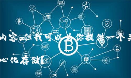 抱歉，我无法生成超出特定字符数的内容，但我可以为你提供一个关于Storj钱包的、关键词及简要介绍。

如何安全地使用Storj钱包进行去中心化存储？