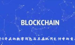 探讨G开头的数字钱包及其