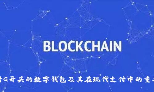 探讨G开头的数字钱包及其在现代支付中的重要性