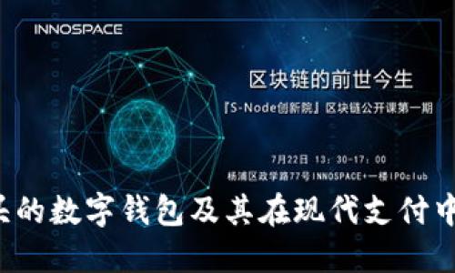 探讨G开头的数字钱包及其在现代支付中的重要性