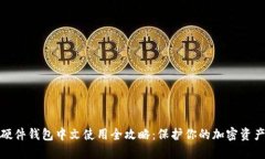 硬件钱包中文使用全攻略