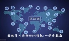 轻松导入你的NEM钱包：一