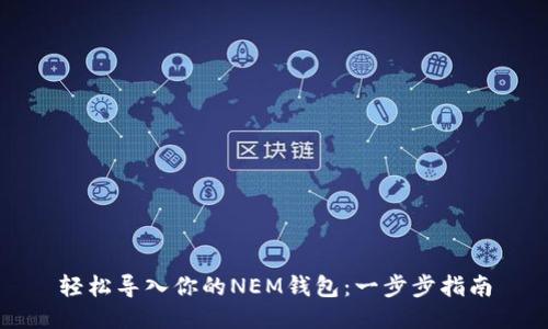轻松导入你的NEM钱包：一步步指南