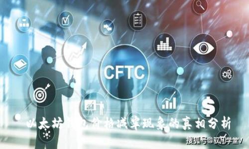  以太坊钱包价格减半现象的真相分析