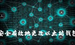 如何安全有效地更改以太
