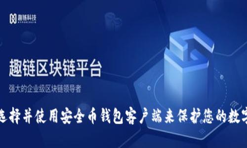 如何选择并使用安全币钱包客户端来保护您的数字资产