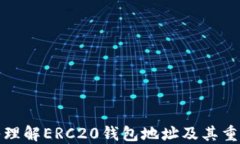 深入理解ERC20钱包地址及其