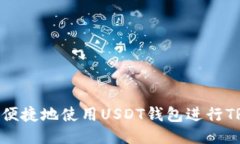 如何安全便捷地使用USDT钱