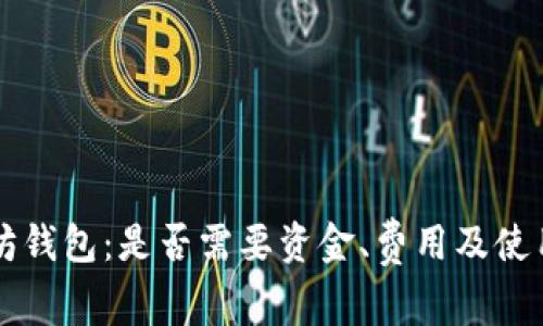 以太坊钱包：是否需要资金、费用及使用指南