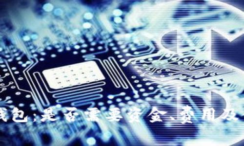 以太坊钱包：是否需要资金、费用及使用指南