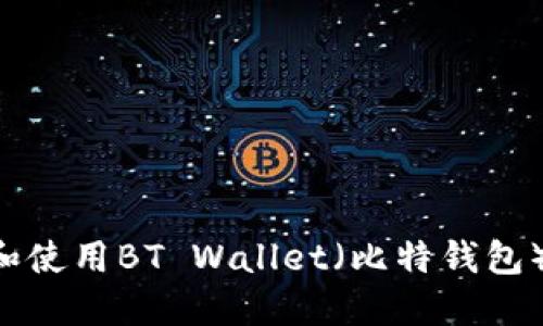 如何下载和使用BT Wallet（比特钱包）：完整指南