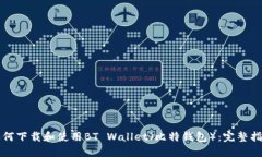 如何下载和使用BT Wallet（