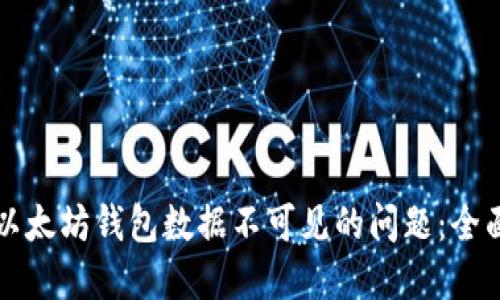 解决以太坊钱包数据不可见的问题：全面指南