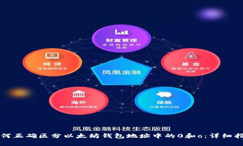 如何正确区分以太坊钱包地址中的0和o：详细指南