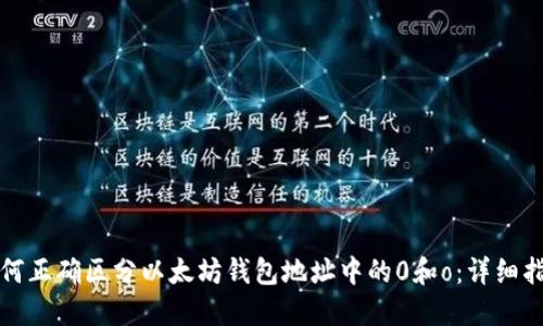 如何正确区分以太坊钱包地址中的0和o：详细指南