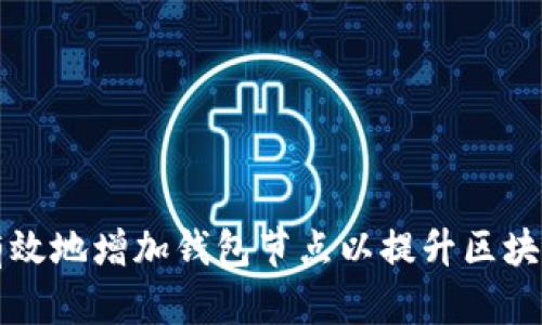 如何有效地增加钱包节点以提升区块链性能