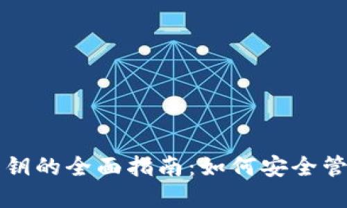 全节点钱包与私钥的全面指南：如何安全管理你的数字资产