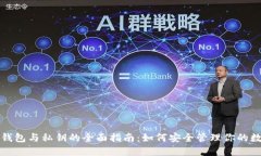 全节点钱包与私钥的全面